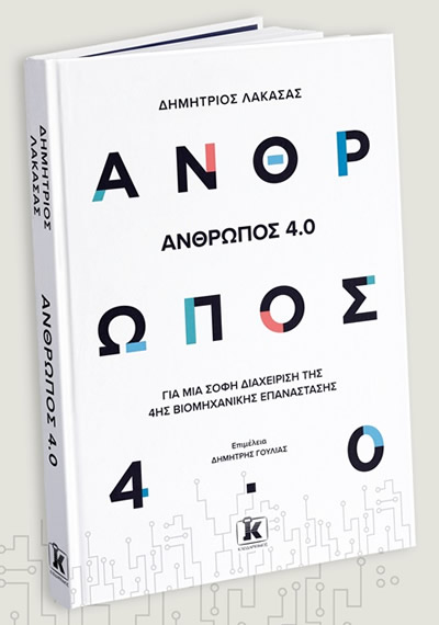 Mr Dimitris Lakasas new book on the management of manufacturing revolution 4.0 (book title in Greek: Άνθρωπος 4.0)